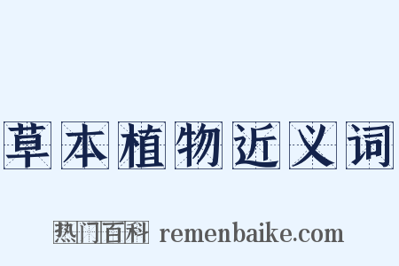 草本植物近义词是什么意思的图片